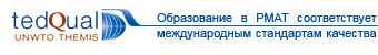 Образование в РМАТ соответствует международным стандартам качества