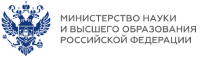 Министерство науки и высшего образования РФ