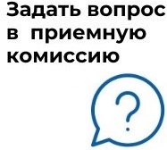 Задать вопрос в приемную комиссию