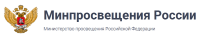 Министрество просвещения Российской Федерации