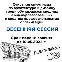 Олимпиада по архитектуре и дизайну